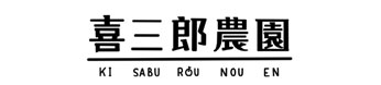 喜三郎農園 秋田県横手市増田のりんご農園